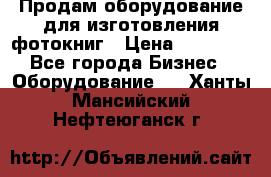 Продам оборудование для изготовления фотокниг › Цена ­ 70 000 - Все города Бизнес » Оборудование   . Ханты-Мансийский,Нефтеюганск г.